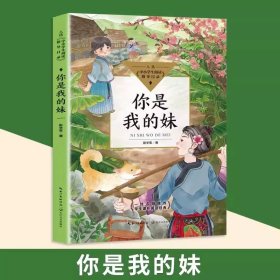 正版全新【五年级下】你是我的妹 萧红著我和祖父的园子五年级下课外书必读体验不一样的乡村生活小学语文同步阅读统编教材配套课文作家作品系列畅销