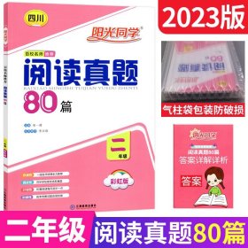 2022阳光同学百校名师推荐新概念阅读真题80篇二年级彩虹版阳光同学专项训练书小学2年级上下册练习册阅读理解强化训练