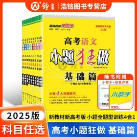 正版全新全国通用/小题狂做 【语文】新教材新高考版 2025高考小题狂做基础篇新教材新高考版2023语文数学英语物理化学生物政治地理高考复习模拟题文理数高考试卷bi刷题高三资料书
