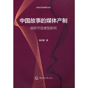 中国故事的媒体产制：视听节目类型研究