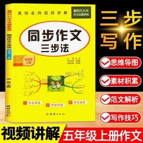 同步作文五年级上册语文人教部编版小学同步作文书5年级上册 优秀作文选范文素材 2021新版