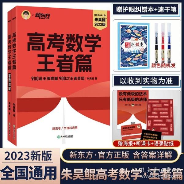 新东方朱昊鲲高考数学讲义真题基础2000（全两册）正宗鲲哥书，尽在新东方！