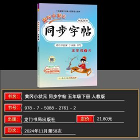 正版全新五年级下/语文 2025春季 黄冈小状 同步字帖 五年级下 RJ人教版钢笔楷书 人教版 小学生语文同步练字 5年级下语文硬笔钢笔书法练字帖