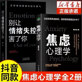 正版全新【抖音同款】焦虑心理学+ 别让情绪害了你 原生家庭心理学反脆弱心理学塔勒布书籍入门基础社会心里与生活治愈系书 心理书榜突围王博著性格缺陷情感焦虑