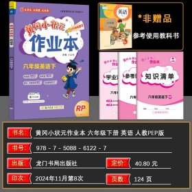 正版全新六年级下/英语 2025春 黄冈小状作业本六年级英语下 RP人教版六年级下英语练习6年级下一课一练同步练习题 黄冈小状作业本龙门书局