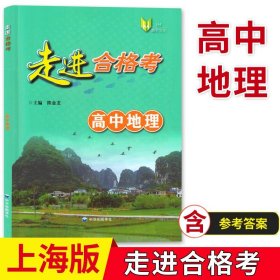 正版全新高中通用/地理 走进合格考高中地理考点梳理与精练+上海市普通高中学业水平合格考模拟试题高三地理高考高三学生复习用书中华地图学社
