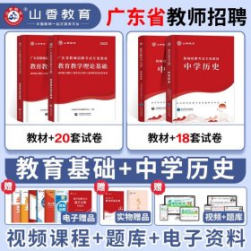 正版全新【教育理论+中学历史】教材+真题 山香2025年广东省教师招聘考试教材招教编制考公用书历年真题库试卷主客观中小学教育心理学能力英语文体育数学特岗广州河源市2024