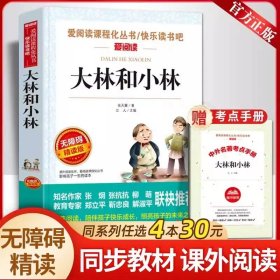 正版全新【五年级下】大林和小林 萧红著我和祖父的园子五年级下课外书必读体验不一样的乡村生活小学语文同步阅读统编教材配套课文作家作品系列畅销