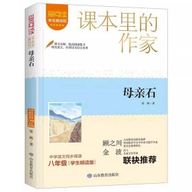 正版全新【八年级下】母亲石 贺敬之名家散文回延安初中八年级下必读课外书人教版书目收录北方的子孙/小兰姑娘/我走在早晨的大路上带考点青少年