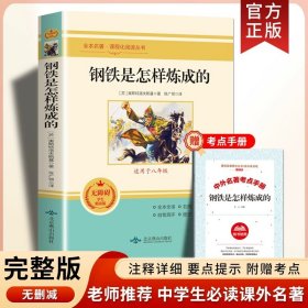 正版全新【八年级下】钢铁是怎样炼成的（送考点） 刘成章安塞腰鼓八年级下必读课外书人教版阅读初中生书目统编语文教材配套课文里的作家作品畅销初二青少年名家散文精选