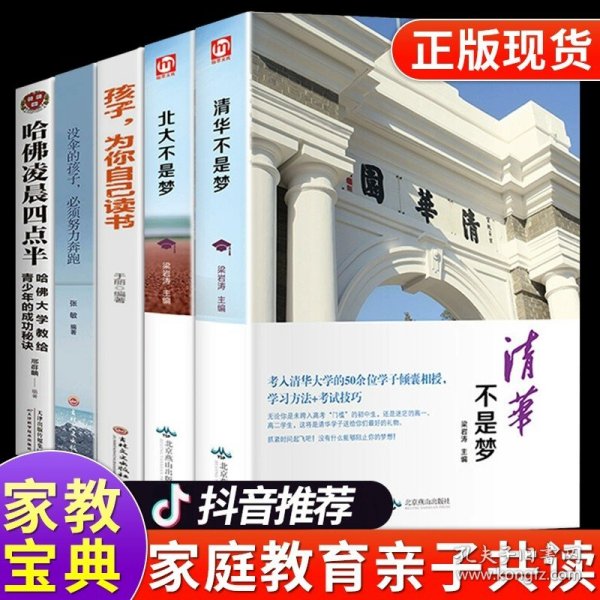 清华北大不是梦 高考生减压励志必读 全民阅读倡导者朱永新作序 新悦读之旅系列丛书