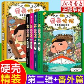 正版全新【5册】屁屁侦探第二辑+番外 精装硬壳 屁屁侦探桥梁版全套书第二辑+番外篇全9册漫画版全集皮皮侦探pp侦探侦探类儿童绘本3—4-5-6岁漫画书大班幼儿园绘本阅读故事书