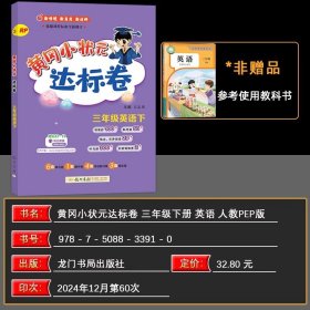 正版全新三年级下/英语 2025春黄冈小状达标卷三年级英语下人教PEP版 期末复习专用 小学英语单期中期末检测题小状3年级下英语同步测试龙门书局