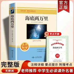 正版全新【七年级下】海底两万里（完整版） 臧克家名家散文集说和做记闻一多先生言行片段山东教育出版社七年级下课外书必读书店同款人教版青少年读物畅销名著