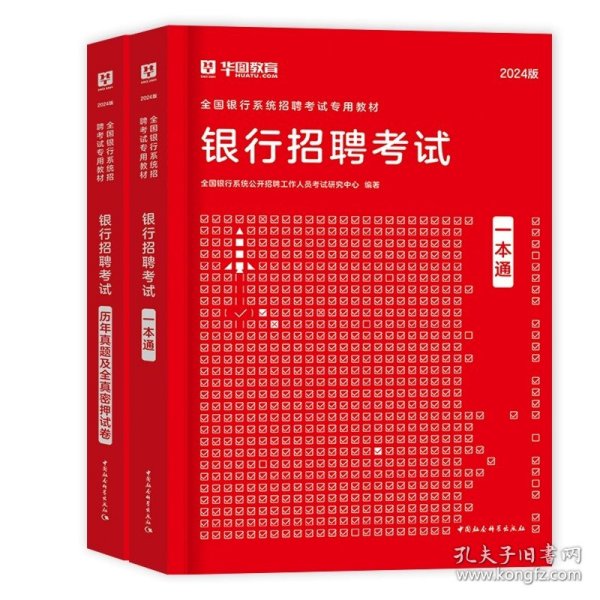 华图·2016全国银行系统公开招聘工作人员考试专用教材：银行招聘考试历年真题归类详解（最新版）