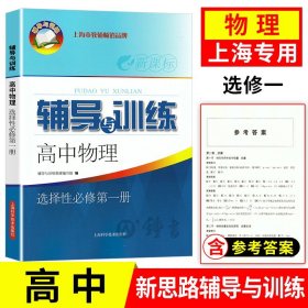 正版全新高中通用/物理 2024新思路辅导与训练高中物理选择性必修第一 物理选择性必修1 上海高中教材配套同步练习 含参考答案 上海科学技术出版社