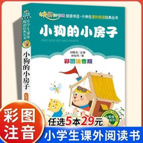 正版全新小狗的小房子【彩图注音版】 山海经小学生版彩绘版注音版 6-7-8岁一二三年级课外书必读读物带拼音的儿童文学故事小学生课外阅读国学经典书目