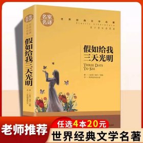 正版全新【五年级下】假如给我三天光明 萧红著我和祖父的园子五年级下课外书必读体验不一样的乡村生活小学语文同步阅读统编教材配套课文作家作品系列畅销