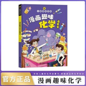 正版全新【漫画版】趣味化学启蒙书 趣读漫画鬼谷子儿童版教会孩子为人处事口才情商儿童漫画书课外读物三四五六年级经典儿童版历史故事国学启蒙畅销