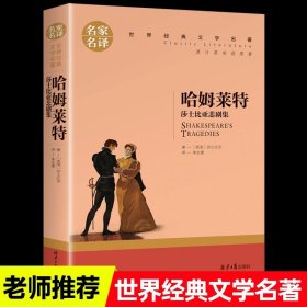 正版全新哈姆莱特 世界名著原著经典文学小王子简爱海底两万里钢铁是怎样炼成的老人与海傲慢与偏见悲惨世界飘战争与和平茶花女罪与罚爱的教育