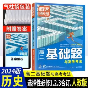 高二基础题与高考考法历史选择性必修1、2、3合订RJ