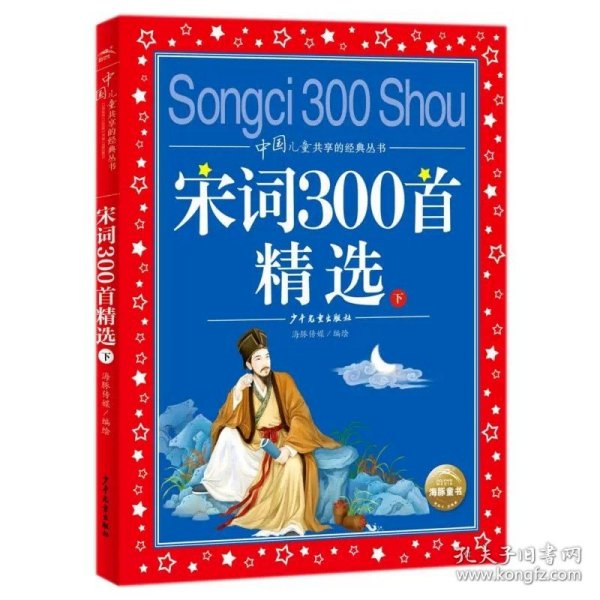 正版全新宋词300首精选（下）  安徒生童话一年级注音版二三年级必读 世界儿童共享的经典丛书儿童文学名著故事全集丹麦安徒生著小学生课外阅读睡前故事