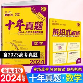 正版全新数学【新高考版】/2024新版·高考必刷卷十年真题 2024高考必刷卷十年真题 语文英语文理数学物理化学生物政治历史地理文综理综套卷 新高考历年真题2023高考真题全国卷10年真题汇编