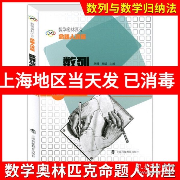 数学奥林匹克命题人讲座：数列与数学归纳法