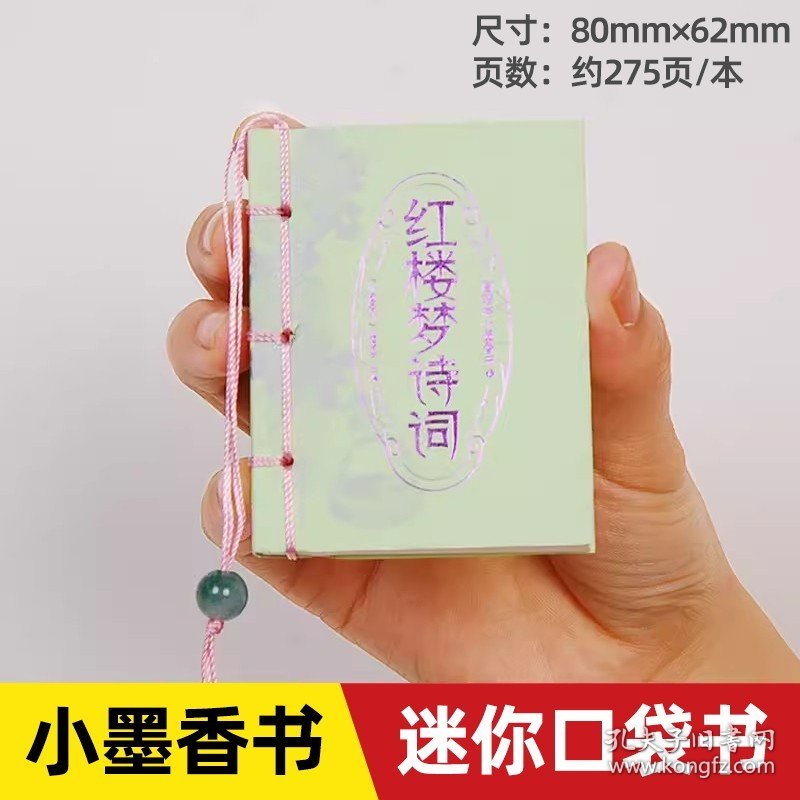 正版全新口袋书·红楼梦诗词 小墨香书道德经孙子兵法小书唐诗宋词三百首初中论语金刚经岁三十六计阅读岁儿童版课外书迷你书三字经小学生儿童读物弟子规口袋书