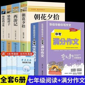 正版全新【配套人教版 5册】课外书+中考分作文 全套4册 朝花夕拾七年级必读书西游记鲁迅原著骆驼祥子和海底两万里上册下册的课外书初一7上下名著书目老师初中课外阅读书籍