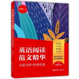 英语阅读范文精华：名篇名段+思辨赏鉴（附赠音频）