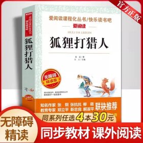 正版全新【五年级下】狐狸打猎人 萧红著我和祖父的园子五年级下课外书必读体验不一样的乡村生活小学语文同步阅读统编教材配套课文作家作品系列畅销