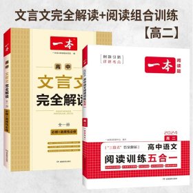 高中文言文完全解读(必修+选择性必修全1册)/一本