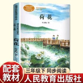 正版全新【三年级下】荷花 顾鹰我变成了一棵树三年级下课外书必读经典小学语文同步阅读统编教材配套大字彩图儿童版课文作家作品系列童话畅销