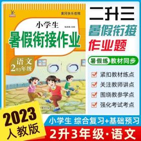 2升3年级数学暑假衔接作业小学生暑假作业黄冈快乐假期RJ人教版复习专项预习