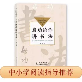 正版全新【 六年级下】启功给你讲书法 六年级必读的课外书单下快乐读书吧红岩表里的生物董存瑞炸碉堡为人民服务毛泽东鲁滨逊漂流记汤姆索亚历险记骑鹅旅行记