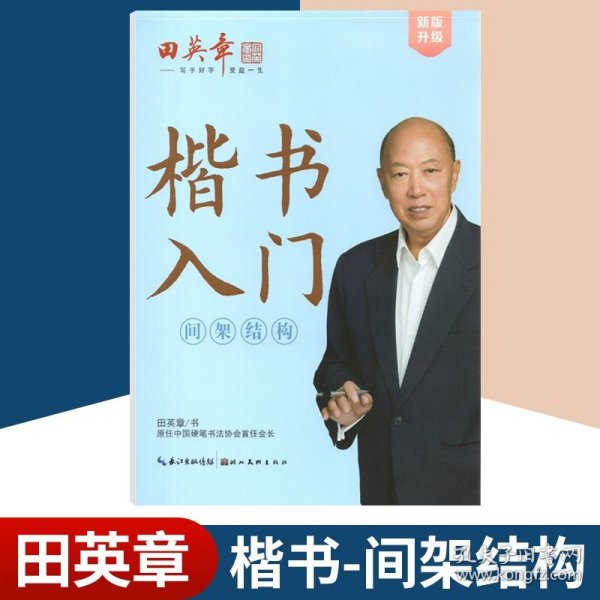 田英章新楷书入门教程间架结构大16开注音版成人硬笔行楷临摹练字帖