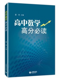 正版全新高中数学高分 晏鸿 一题多解 链题多变 自我检测 高中数学必修选修通用版 核心知识点辅导 上海教育出版社 中学教辅