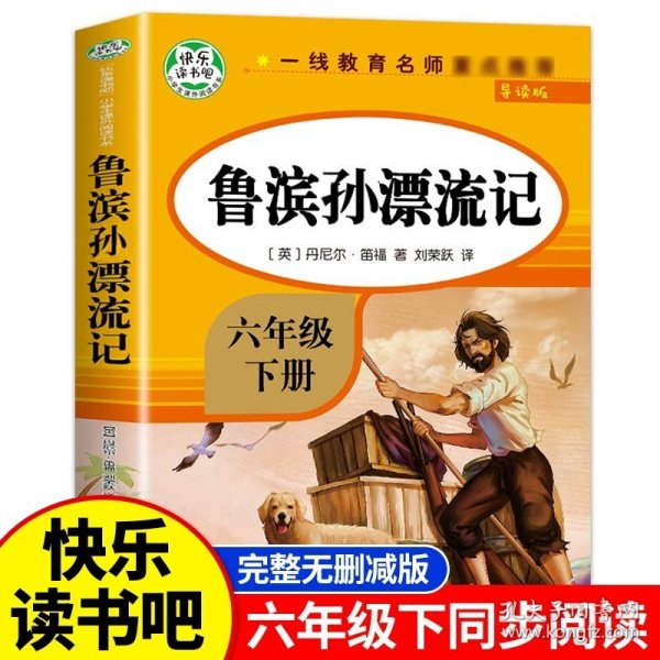 快乐读书吧六年级下 全4册 鲁滨孙漂流记 汤姆索亚历险记 爱丽丝漫游奇境 尼尔斯骑鹅旅行记 6年级小学生经典课外阅读书目