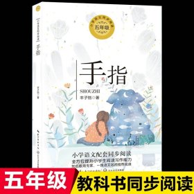 正版全新【五年级下】手指 萧红著我和祖父的园子五年级下课外书必读体验不一样的乡村生活小学语文同步阅读统编教材配套课文作家作品系列畅销