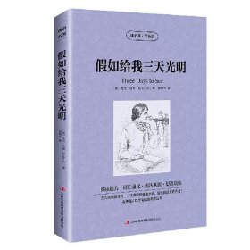正版全新假如给我三天光明 中英对照《飘》飘中英文双语版 中英对照版英汉对照中英文双语版经典世界名著 外国文学长篇小说英文版原版英语读物初英汉世界名著