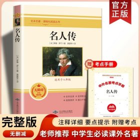 正版全新【八年级下】名人传（送考点） 刘成章安塞腰鼓八年级下必读课外书人教版阅读初中生书目统编语文教材配套课文里的作家作品畅销初二青少年名家散文精选