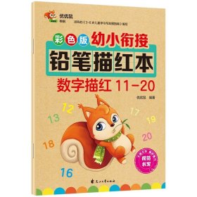 正版全新数字描红11-20 数字描红0-100儿童描红4册幼小衔接3-6岁一日一练幼儿园学前班幼升小学生一年级数字描红本大班中班小班数学练习册数字铅笔描红本