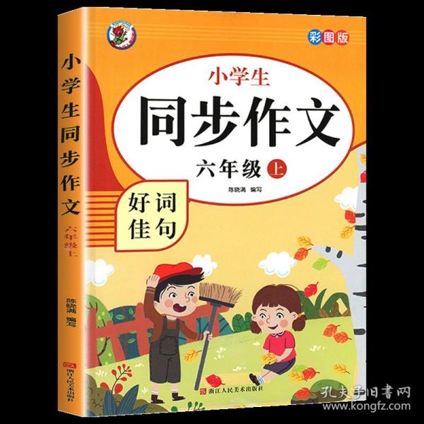 小学生同步作文好词佳句彩图版（六年级上）