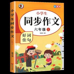 小学生同步作文好词佳句彩图版（六年级上）