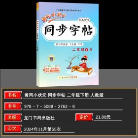 正版全新二年级下/语文 2025春 黄冈小状同步字帖二年级下 RJ人教版 同步字帖铅笔楷书 黄冈小状二年级下配套人教版二年级下语文课本使用