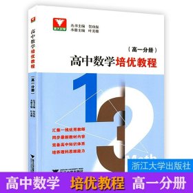 高中数学培优教程 （综合分册）