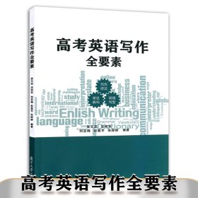 正版全新高考英语写作全要素 高三高中英语写作技法常见病句常用句型训练 高考英语作文命题经典模板示例要点导航参考范文仿真训练