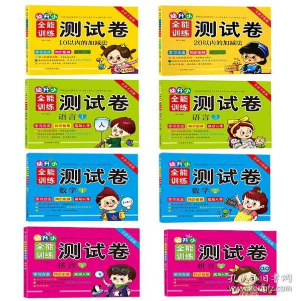 正版全新全能测试卷全套【8册】 拼音数学语言1020以内加法幼升小全能训练测试卷全彩陶岩著幼小衔接学前早教教材书声母+韵母拼读拼写练习册天天练字母表幼儿园