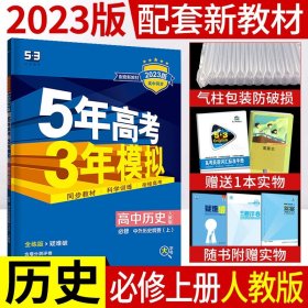 曲一线高中历史必修·中外历史纲要（上）人教版2020版高中同步根据新教材（2019年版